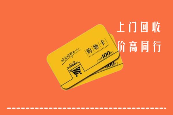赤峰回收购物卡